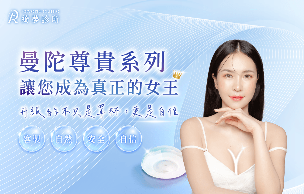 台北曼陀尊貴系列隆乳-台北大安東區隆乳推薦