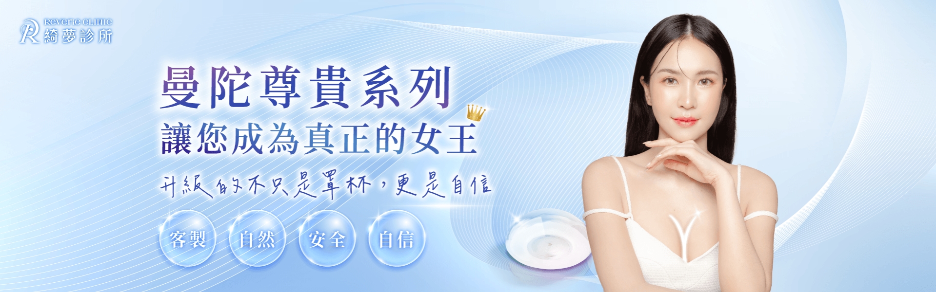 台北曼陀尊貴系列隆乳-台北大安東區隆乳推薦