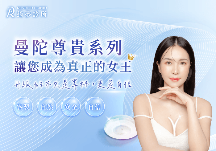 曼陀尊貴隆乳-台北大安東區隆乳推薦